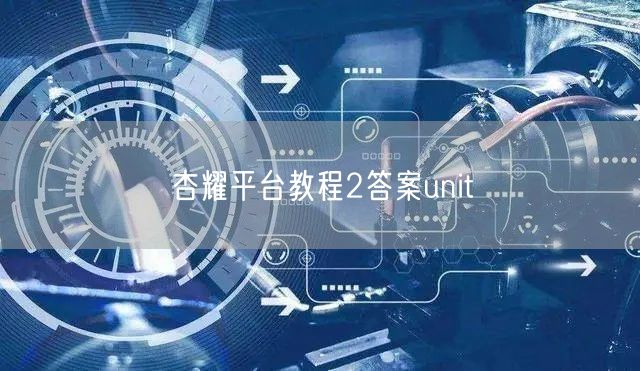杏耀平台教程2答案unit
