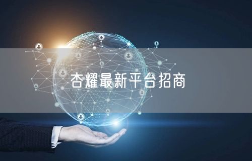 杏耀最新平台招商