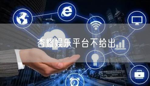 杏耀娱乐平台不给出