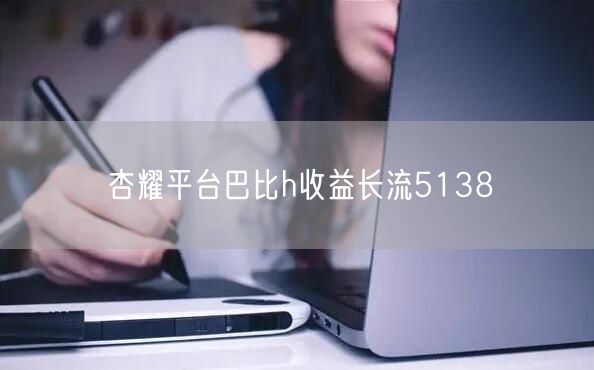 杏耀平台巴比h收益长流5138