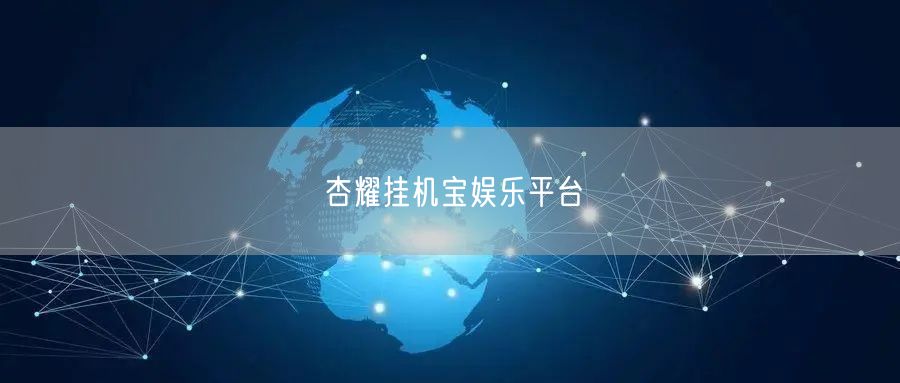 杏耀挂机宝娱乐平台
