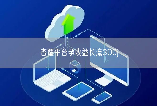 杏耀平台孕收益长流300j