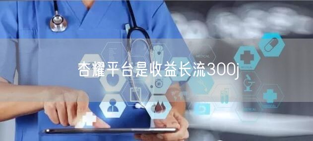 杏耀平台是收益长流300j