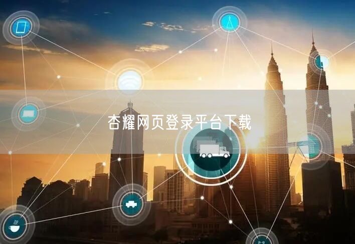 杏耀网页登录平台下载