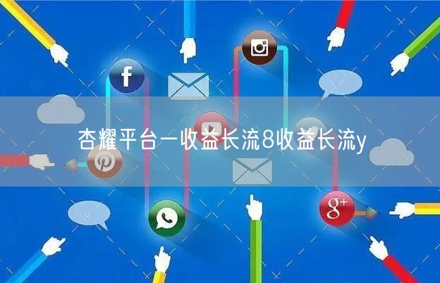 杏耀平台一收益长流8收益长流y