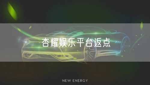 杏耀娱乐平台返点