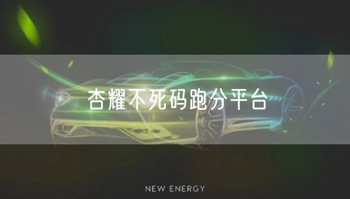 杏耀不死码跑分平台