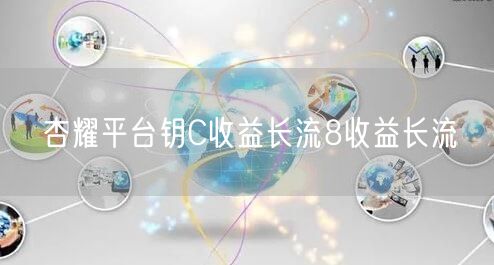 杏耀平台钥C收益长流8收益长流