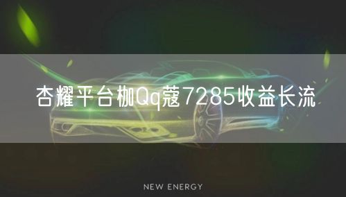 杏耀平台枷Qq蔻7285收益长流