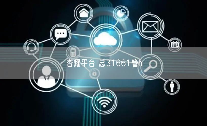 杏耀平台 总31661管h